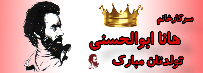 سرکار خانم هانا ابوالحسنی تولدت مبارک سرکار خانم هانا ابوالحسنی تولدت مبارک
